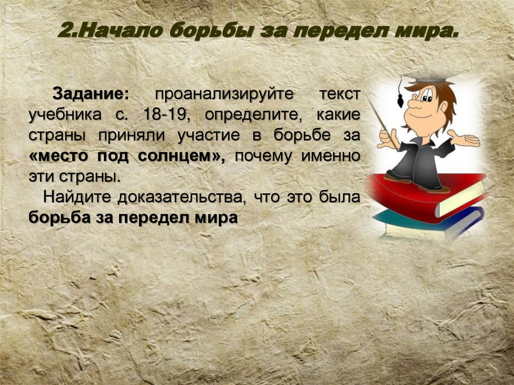 2.Начало борьбы за передел мира.