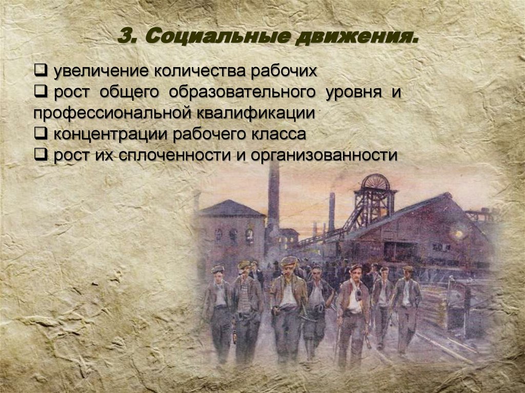 3. Социальные движения.