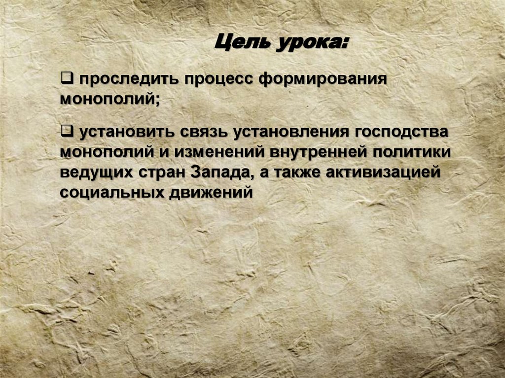 проследить процесс формирования монополий;