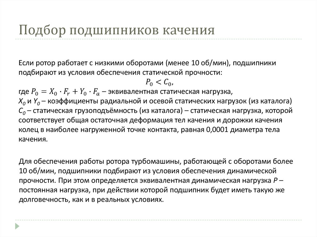 Подбор подшипников качения