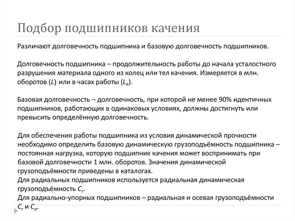 Подбор подшипников качения