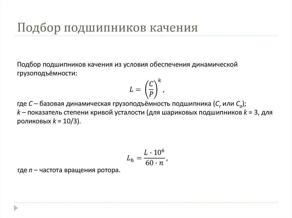 Подбор подшипников качения