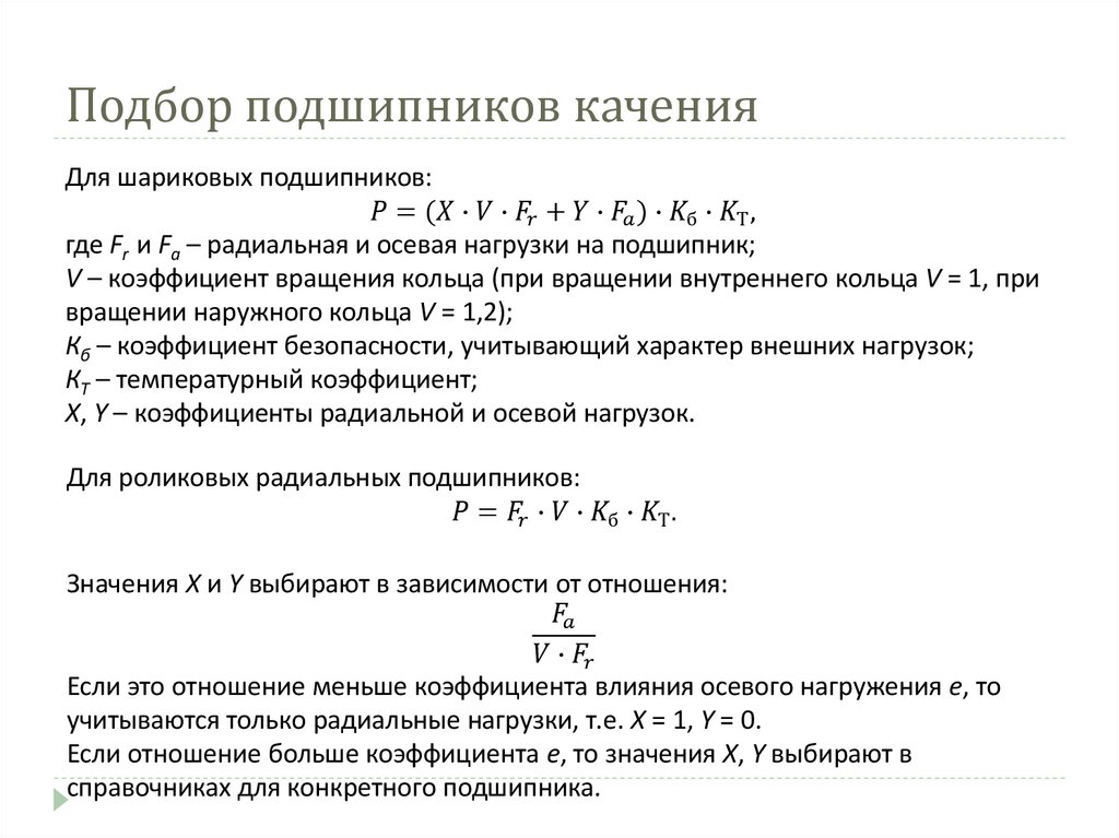 Подбор подшипников качения