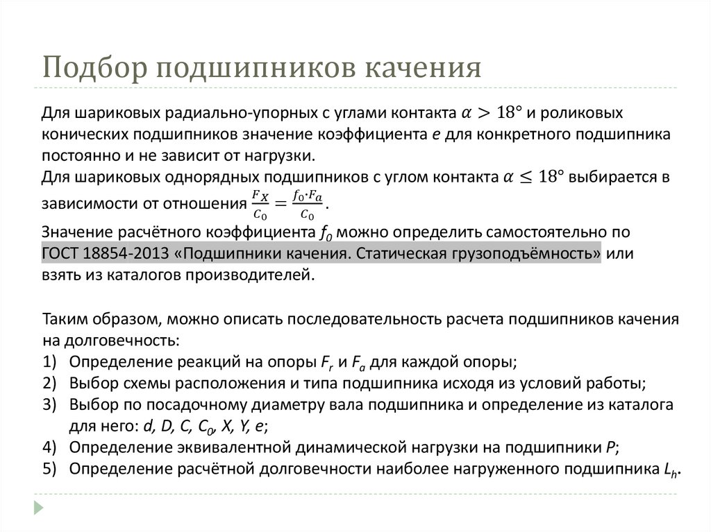 Подбор подшипников качения