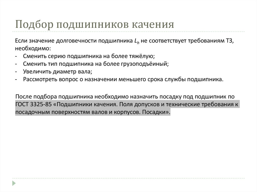 Подбор подшипников качения
