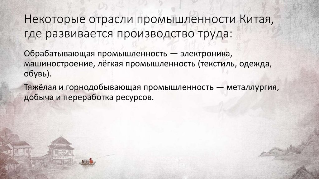 Некоторые отрасли промышленности Китая, где развивается производство труда: