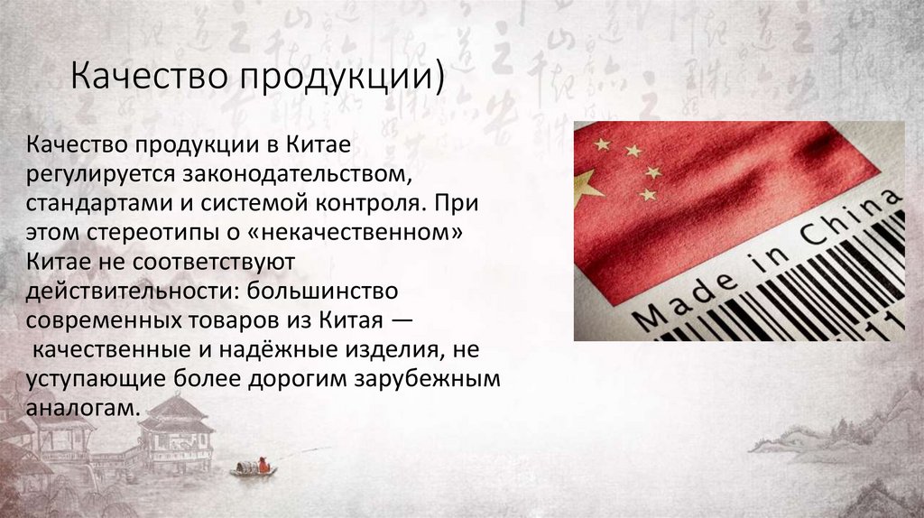 Качество продукции)