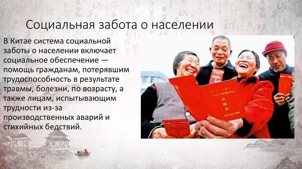 Социальная забота о населении