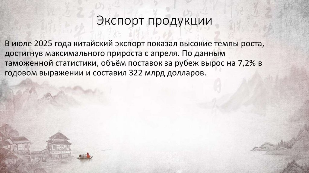 Экспорт продукции