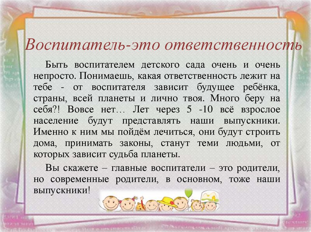 Воспитатель-это ответственность