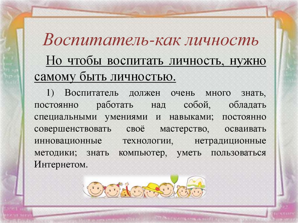 Воспитатель-как личность