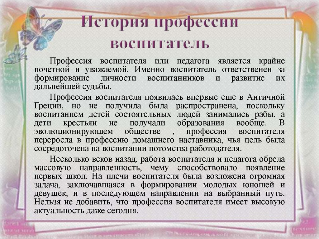 История профессии воспитатель