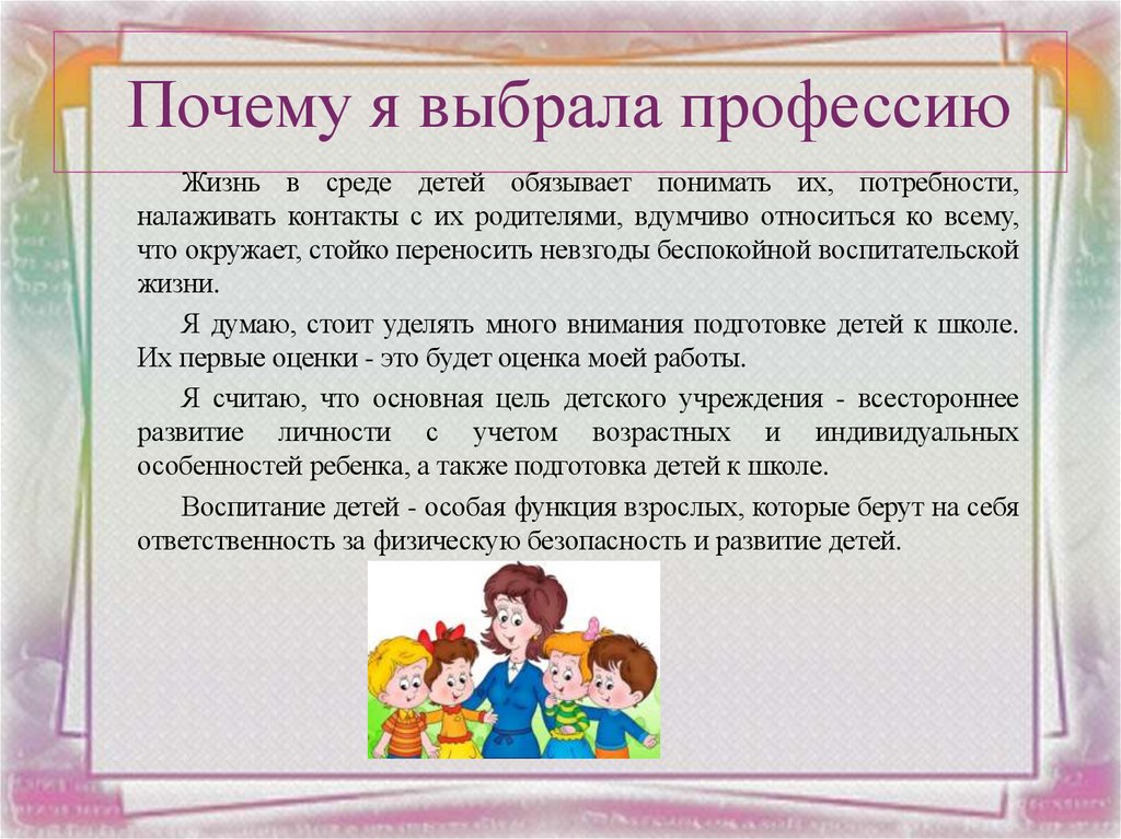 Почему я выбрала профессию