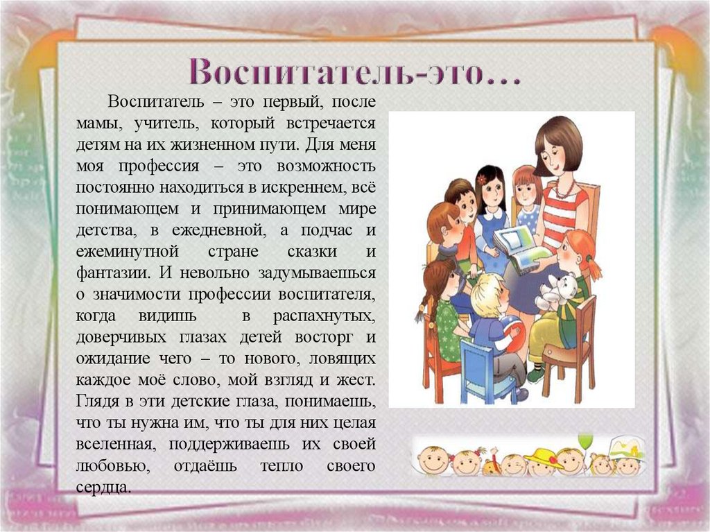 Воспитатель-это…