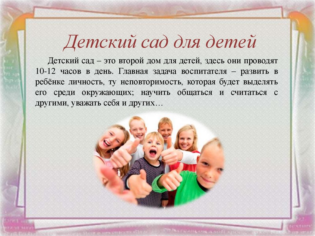 Детский сад для детей