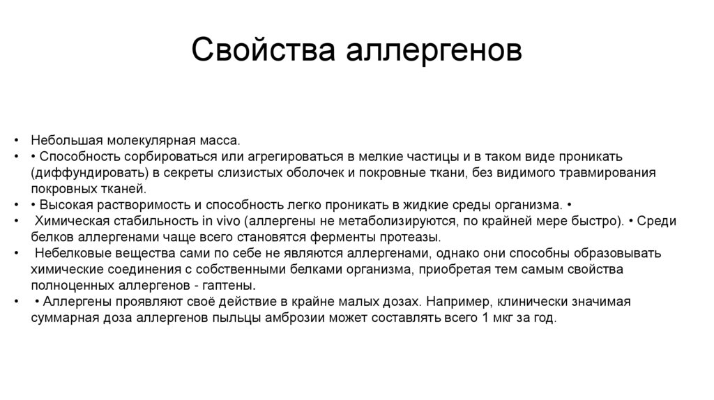 Свойства аллергенов