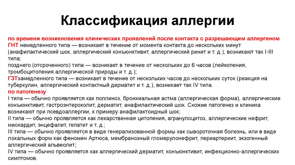 Классификация аллергии