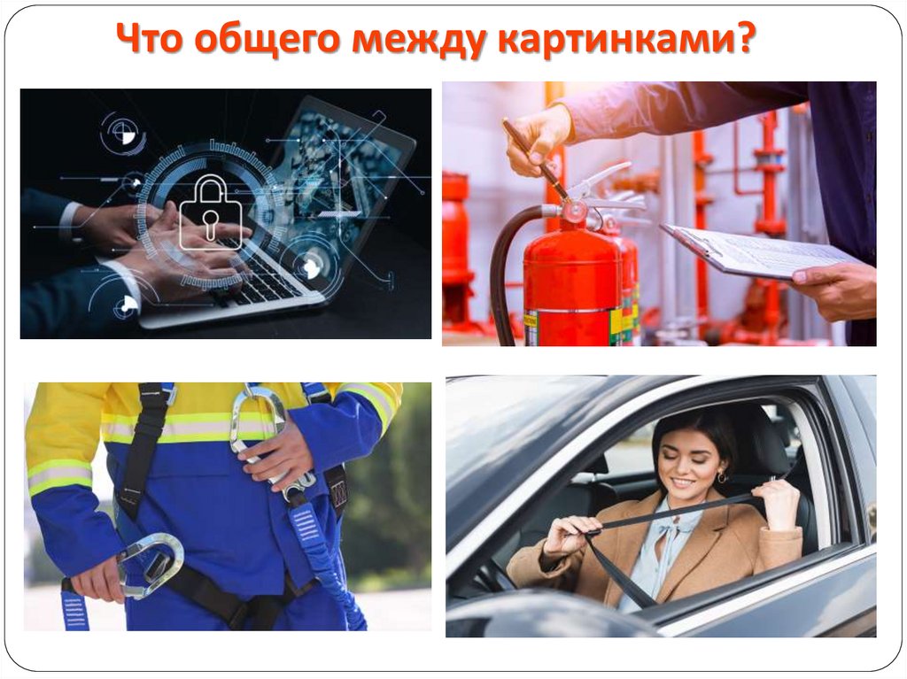 Что общего между картинками?