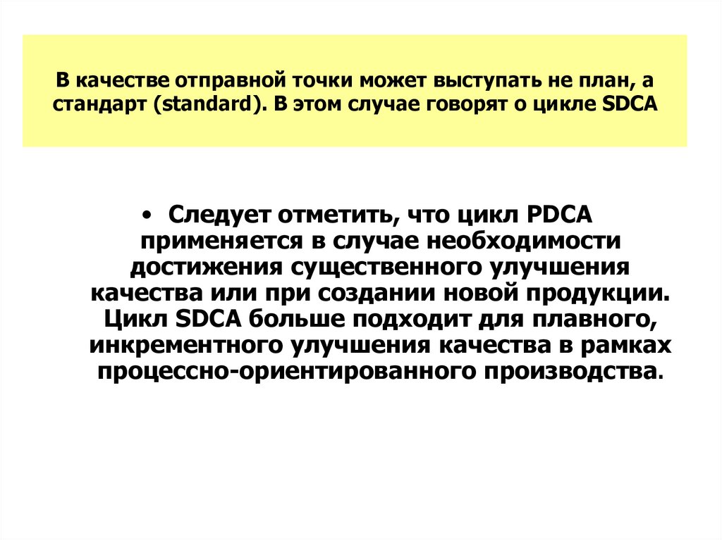 В качестве отправной точки может выступать не план, а стандарт (standard). В этом случае говорят о цикле SDCA