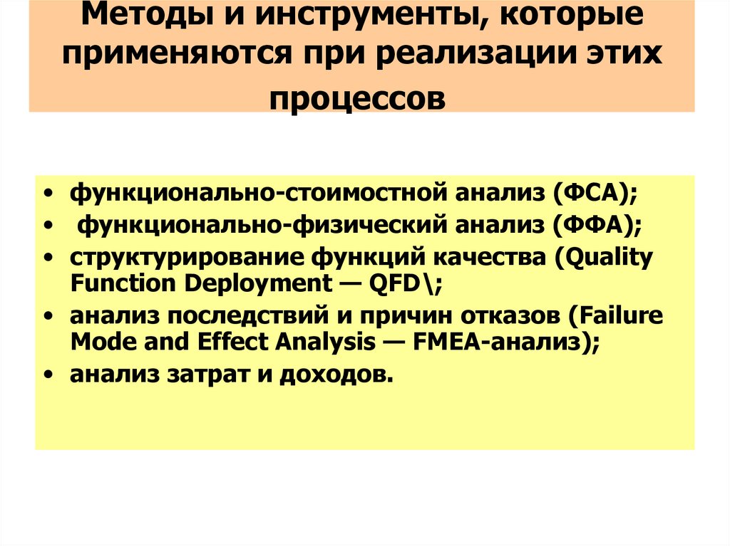 Методы и инструменты, которые применяются при реализации этих процессов 