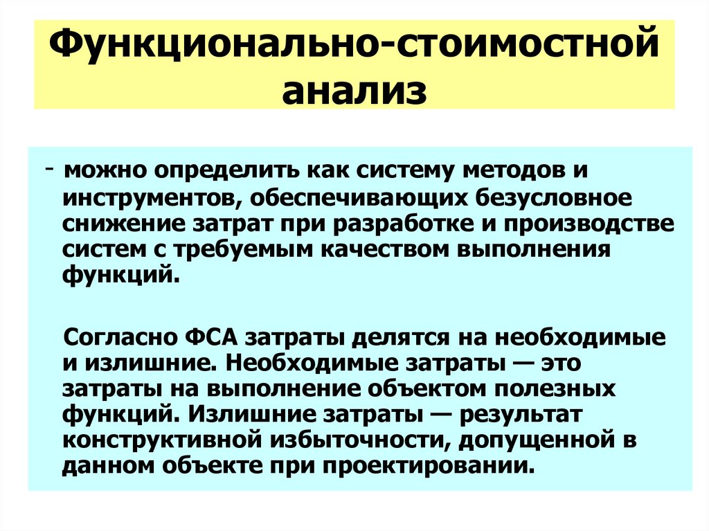 Функционально-стоимостной анализ