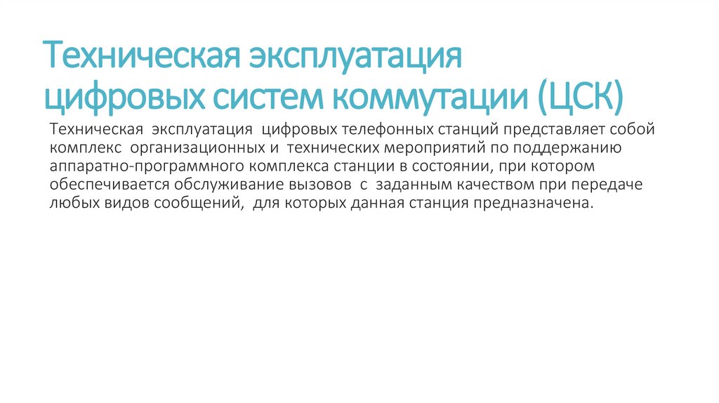 Техническая эксплуатация цифровых систем коммутации (ЦСК)