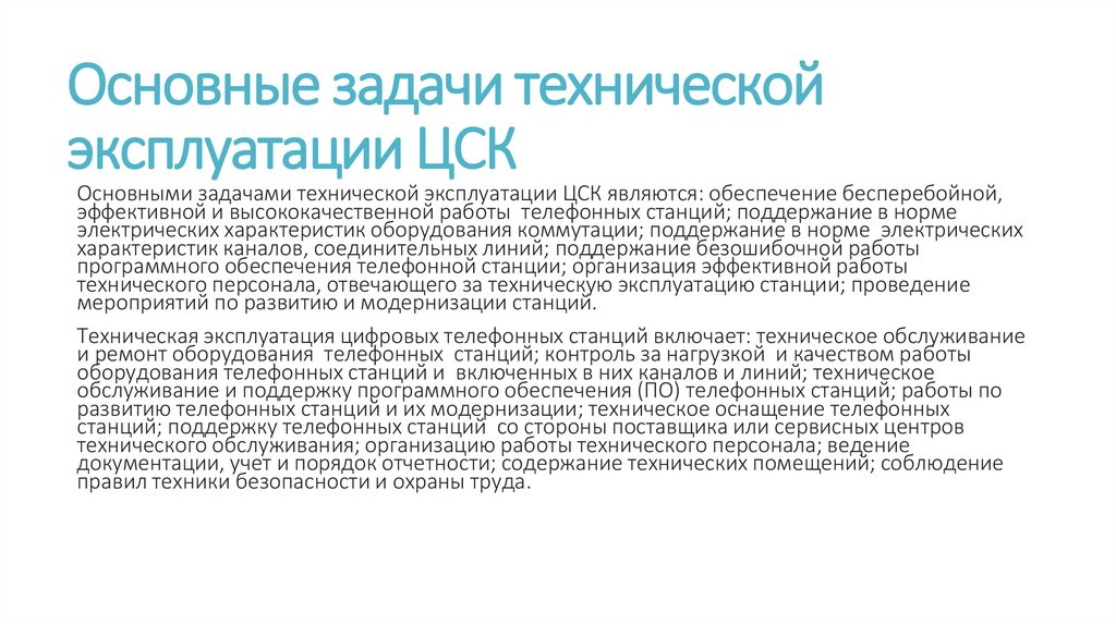 Основные задачи технической эксплуатации ЦСК