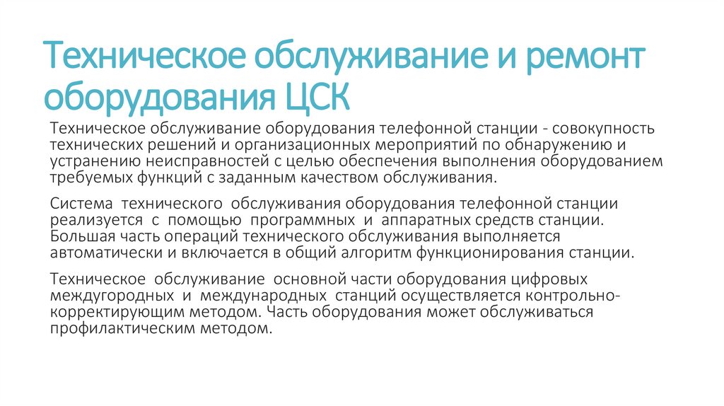 Техническое обслуживание и ремонт оборудования ЦСК