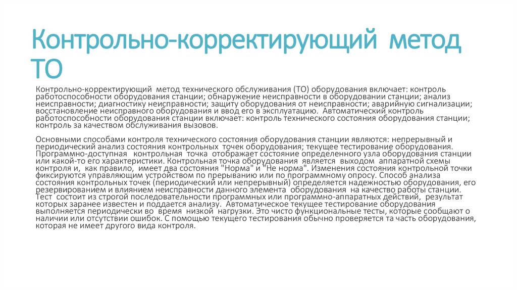 Контрольно-корректирующий метод ТО