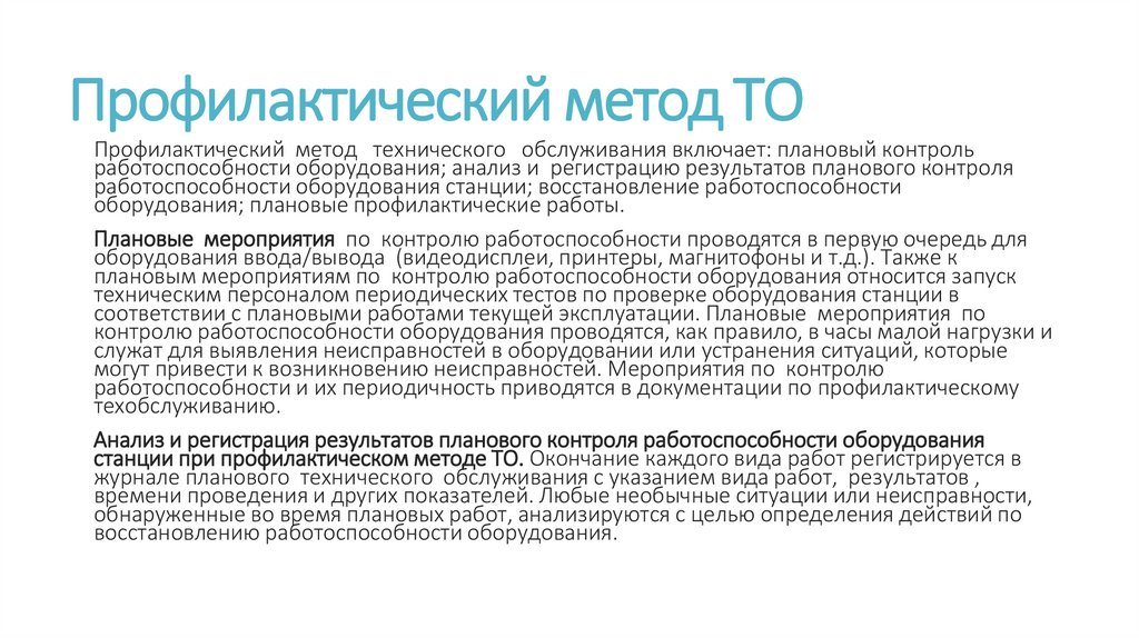 Профилактический метод ТО