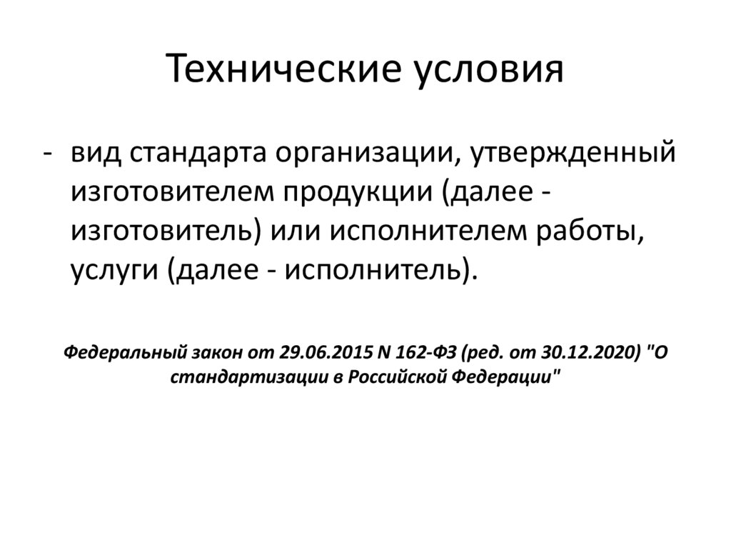 Технические условия