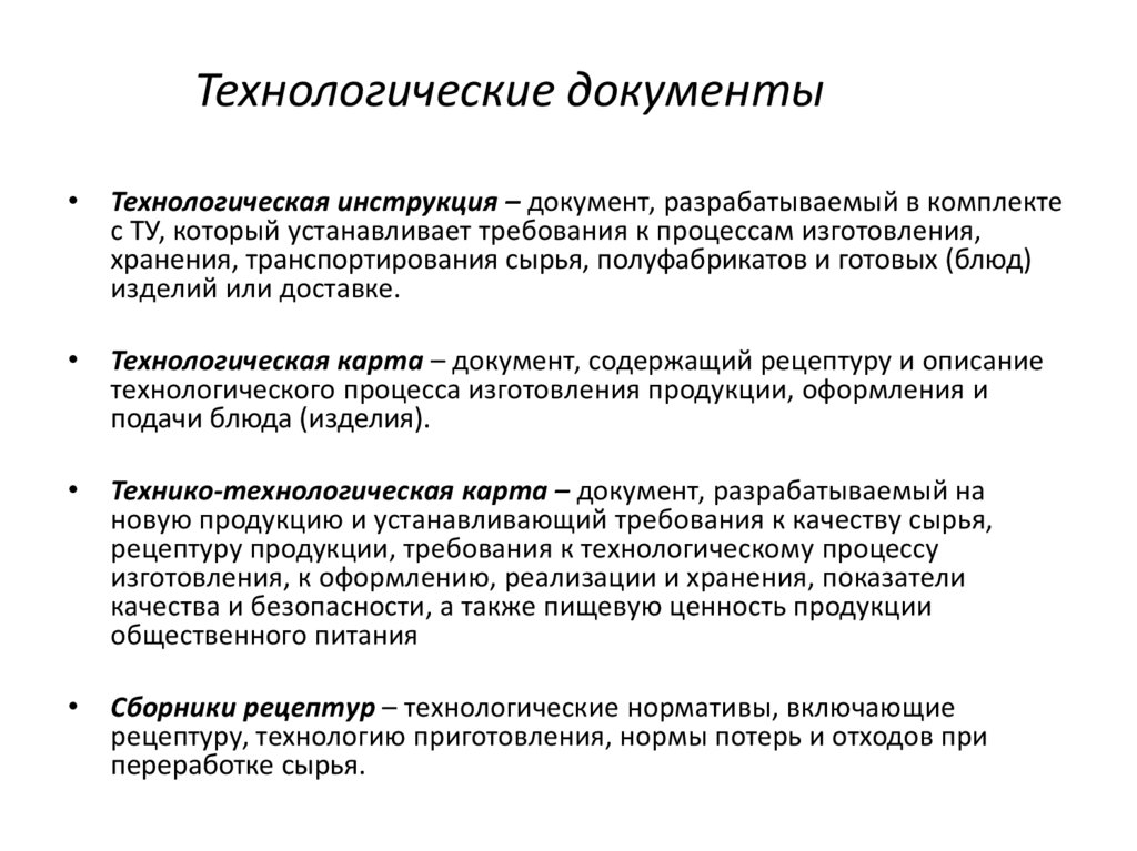 Технологические документы