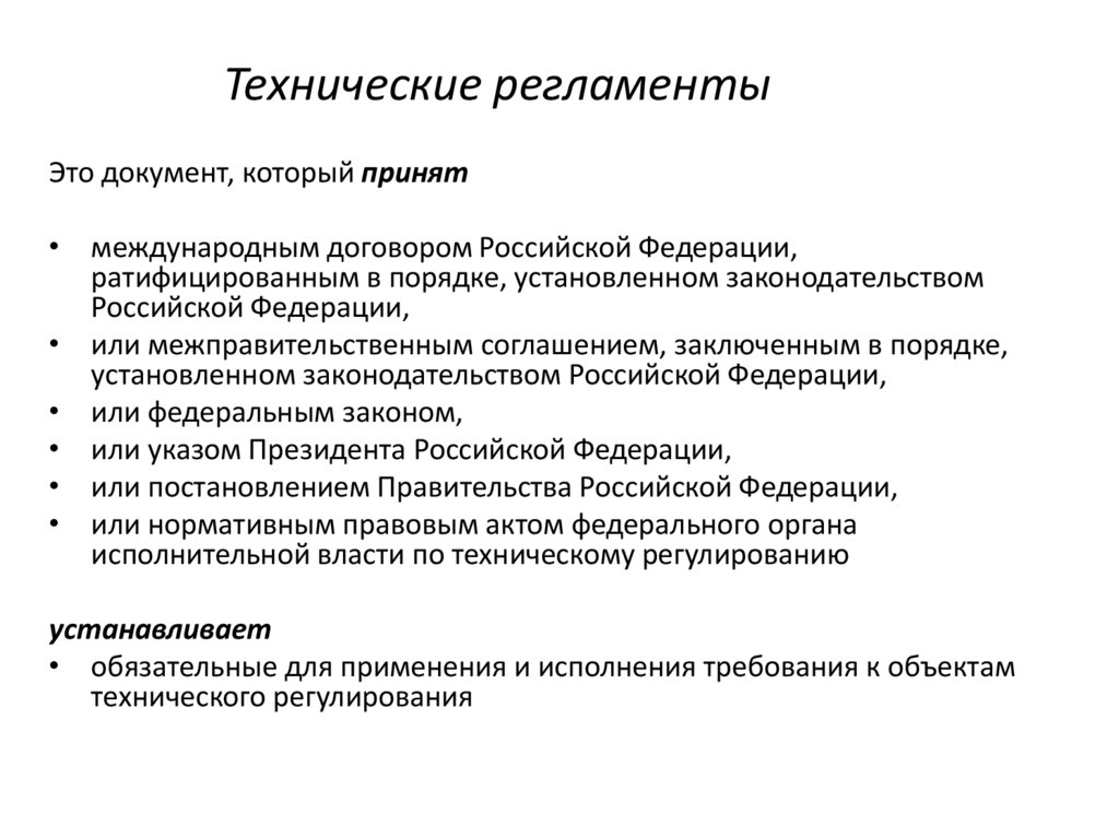 Технические регламенты