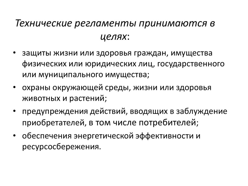 Технические регламенты принимаются в целях: