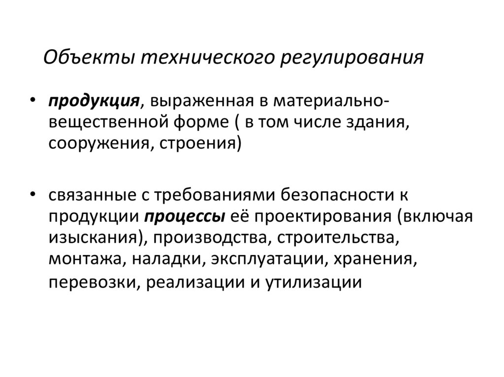 Объекты технического регулирования