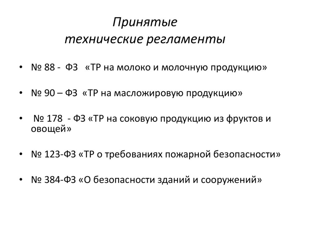 Принятые технические регламенты