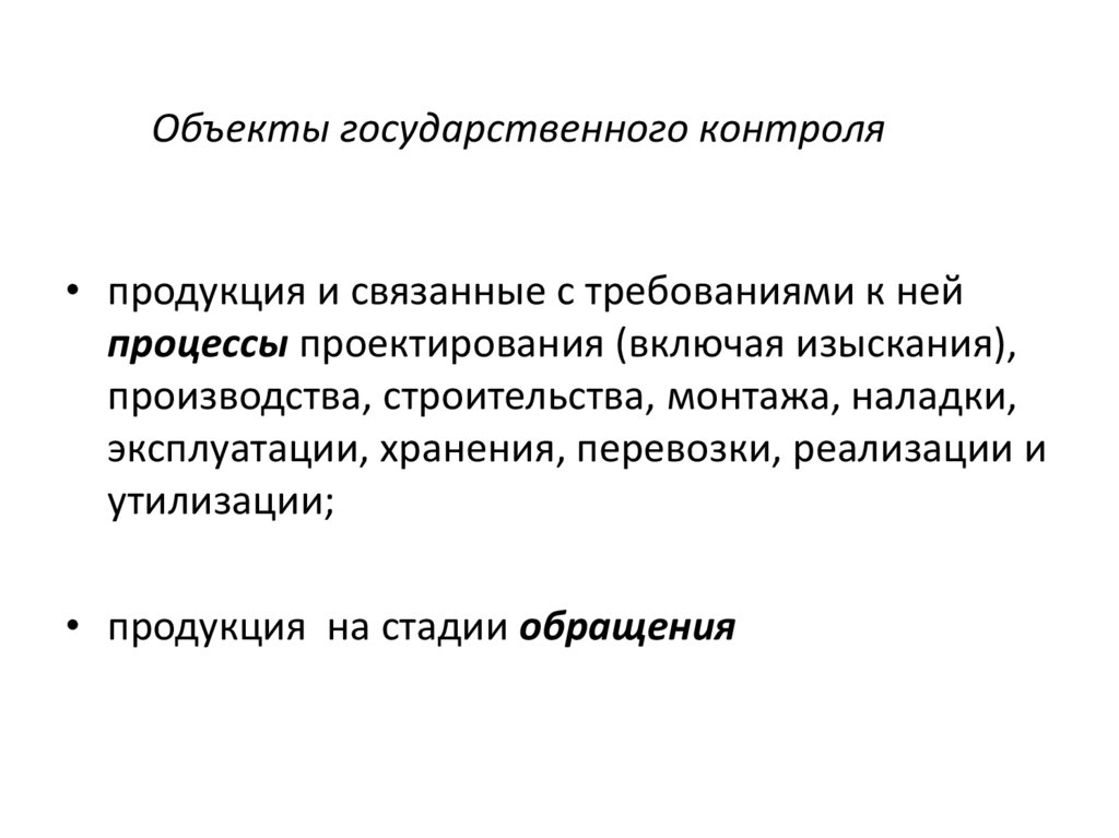 Объекты государственного контроля