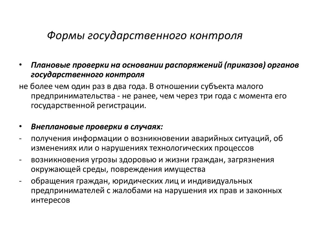 Формы государственного контроля