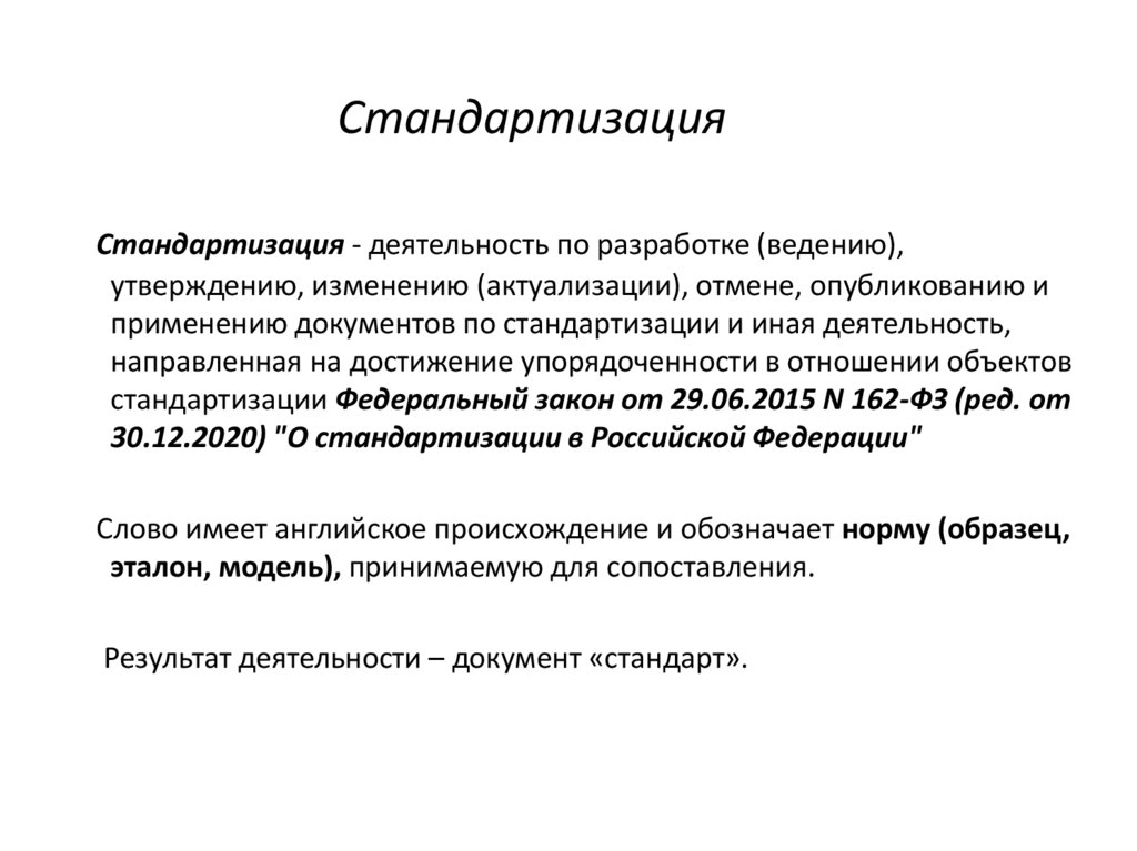 Стандартизация