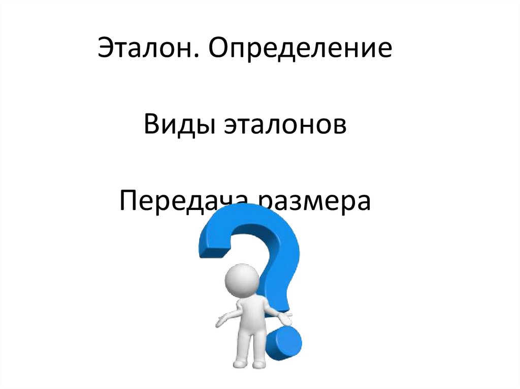 Эталон. Определение Виды эталонов Передача размера