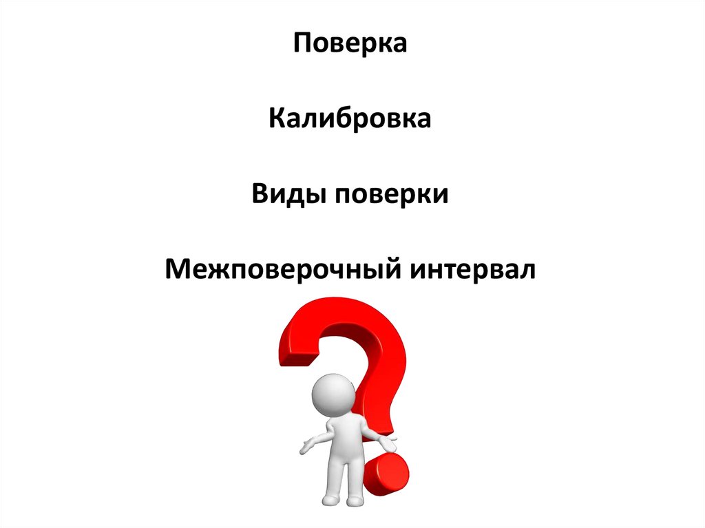 Поверка Калибровка Виды поверки Межповерочный интервал