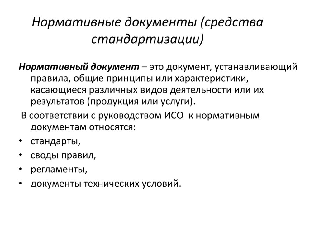 Нормативные документы (средства стандартизации)