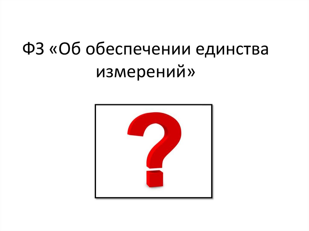 ФЗ «Об обеспечении единства измерений»