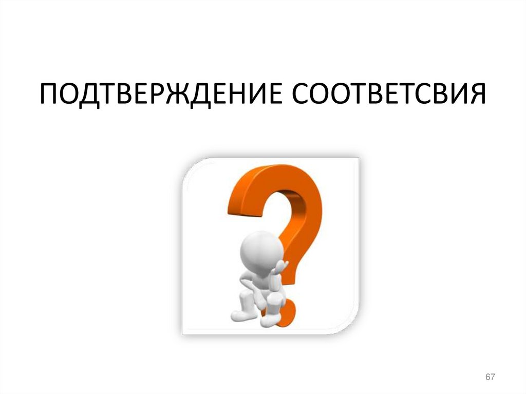 ПОДТВЕРЖДЕНИЕ СООТВЕТСВИЯ