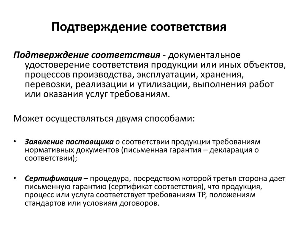 Подтверждение соответствия