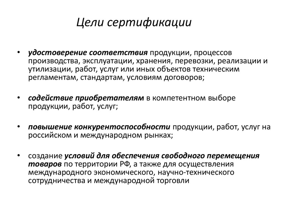 Цели сертификации