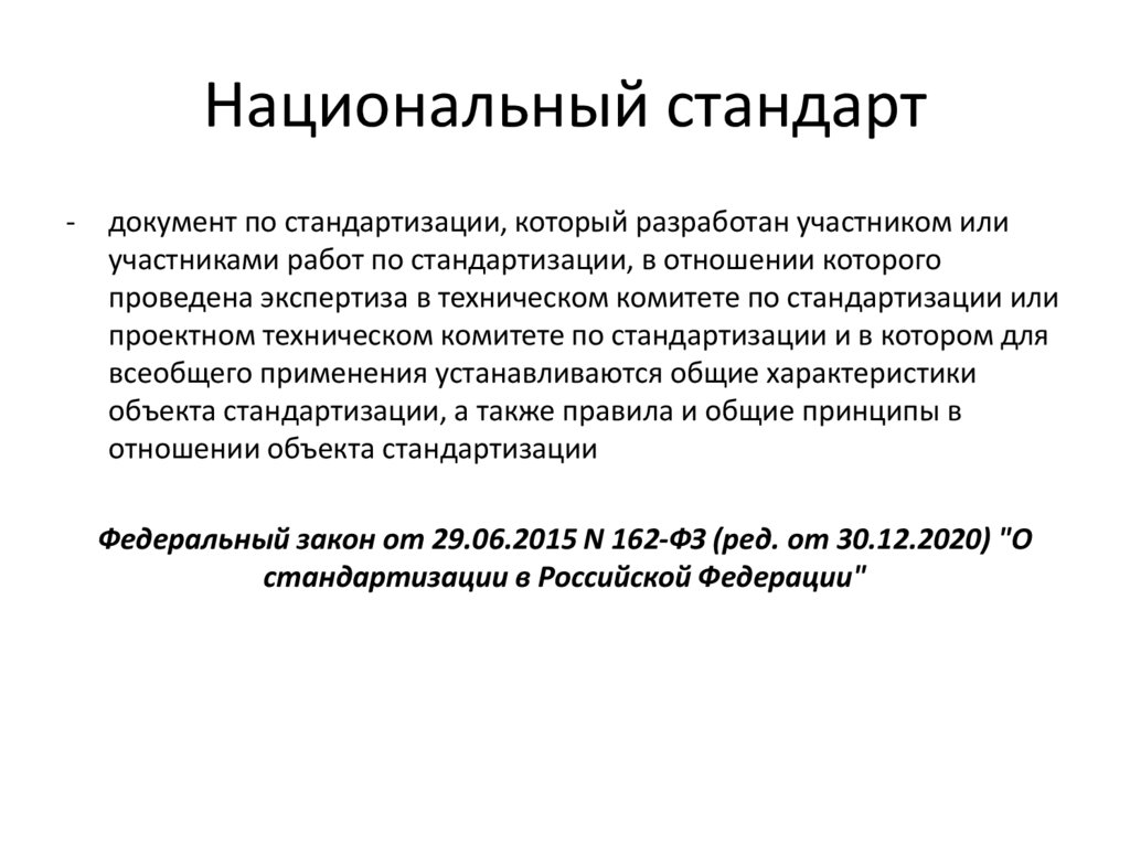 Национальный стандарт
