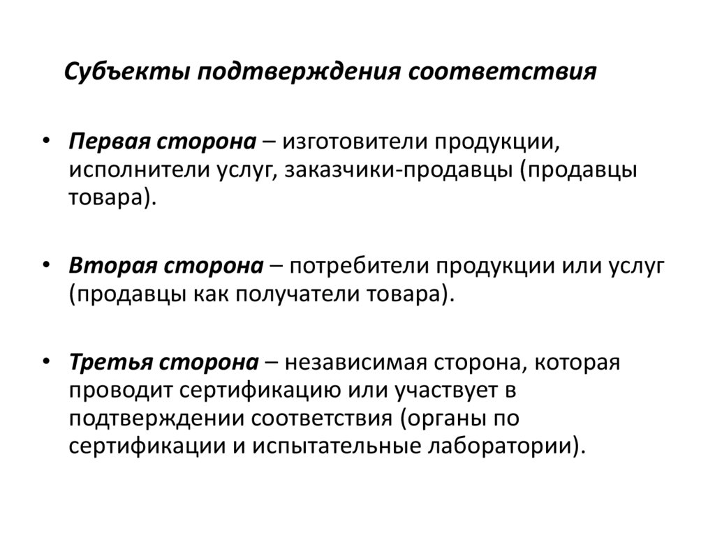 Субъекты подтверждения соответствия