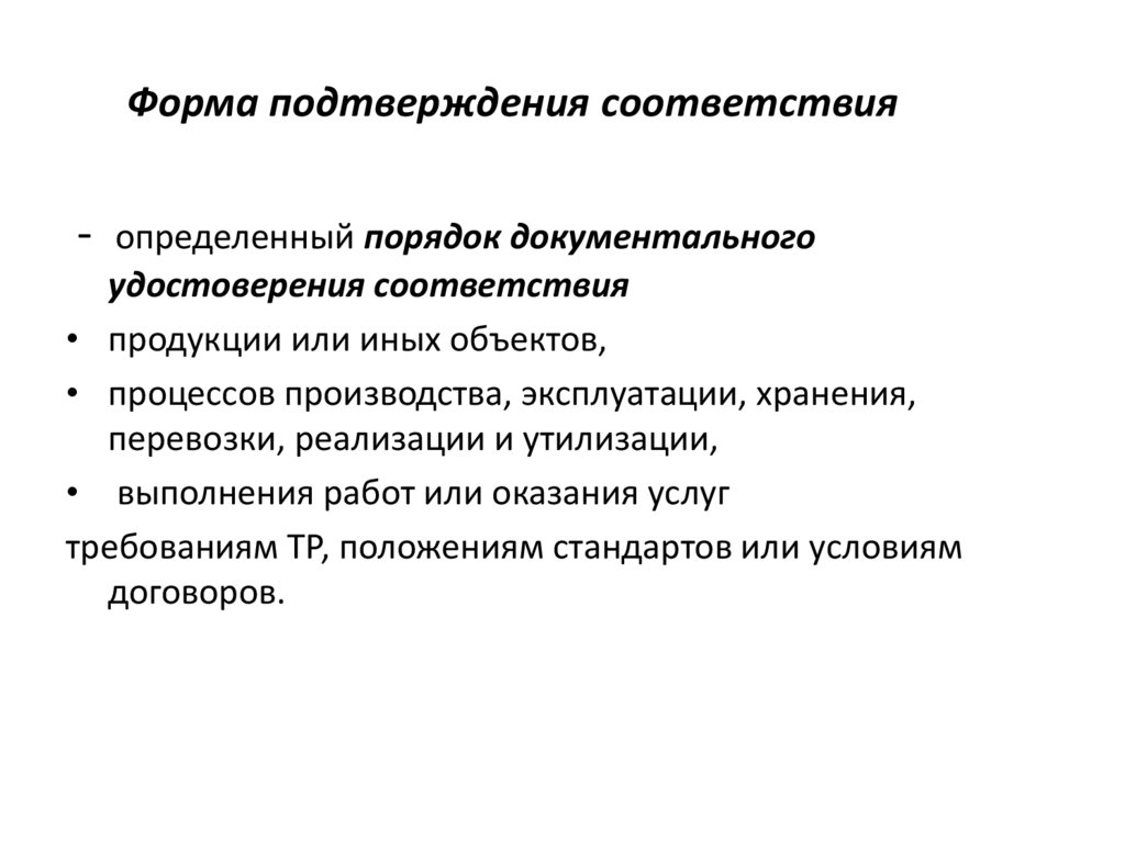 Форма подтверждения соответствия