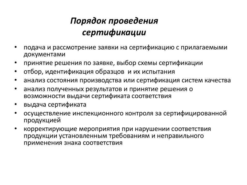 Порядок проведения сертификации